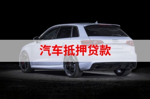 调楼镇重庆汽车抵押贷款办理需要哪些条件