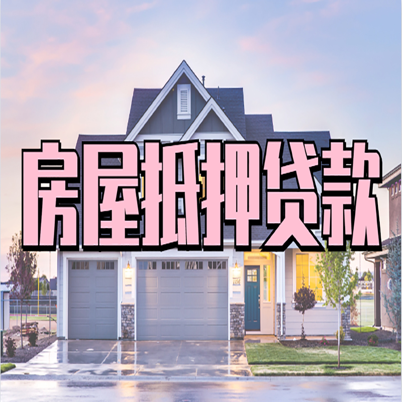 调楼镇重庆房屋抵押贷款办理流程及利率