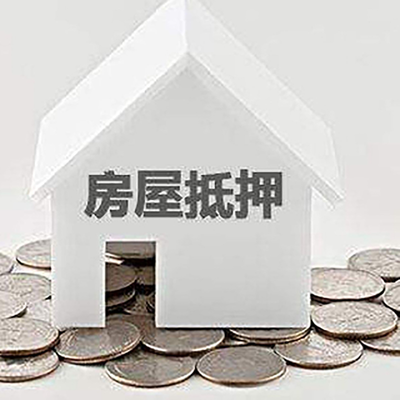 调楼镇重庆房子抵押贷款办理优势
