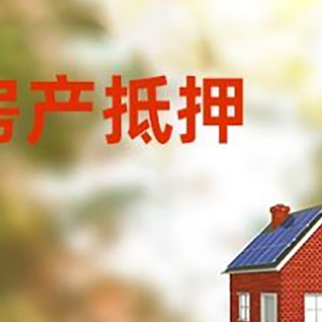调楼镇房子抵押贷款有哪些流程？