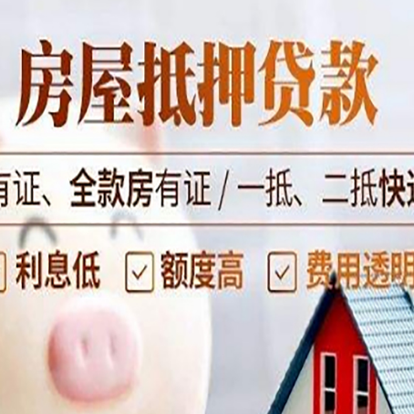 调楼镇房屋抵押贷款需要注意什么呢？