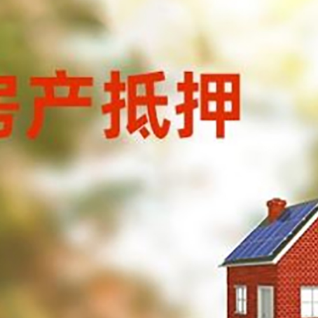 调楼镇房屋抵押贷款还不上怎么办