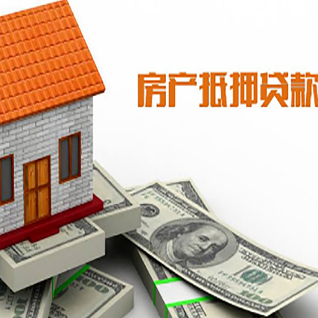 调楼镇房子抵押贷款办理的流程