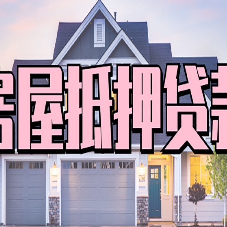 调楼镇房子抵押贷款成功办理容易吗？