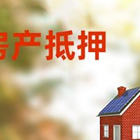 调楼镇房子抵押贷款评估时间要多久?