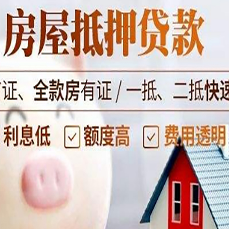 调楼镇房屋抵押消费贷的具体条件和流程