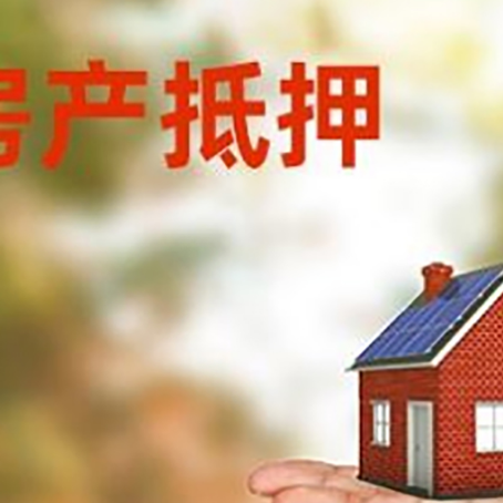 调楼镇房产抵押贷款和房屋典当有什么区别?